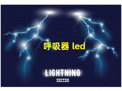 呼吸器 led